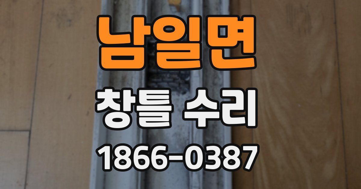남일면 창틀 수리