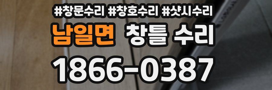남일면 창틀 수리