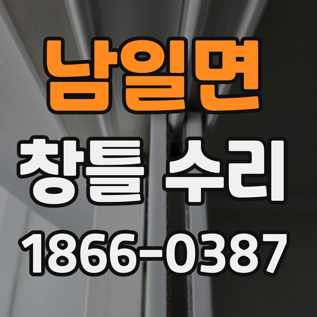 남일면 창틀 수리