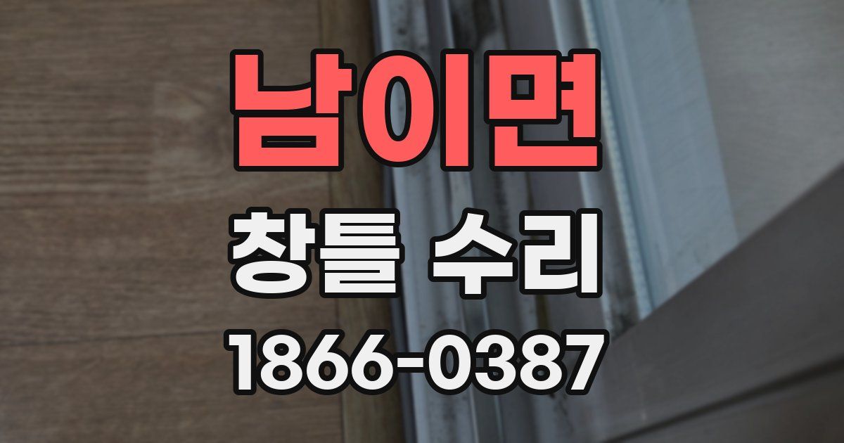 남이면 창틀 수리