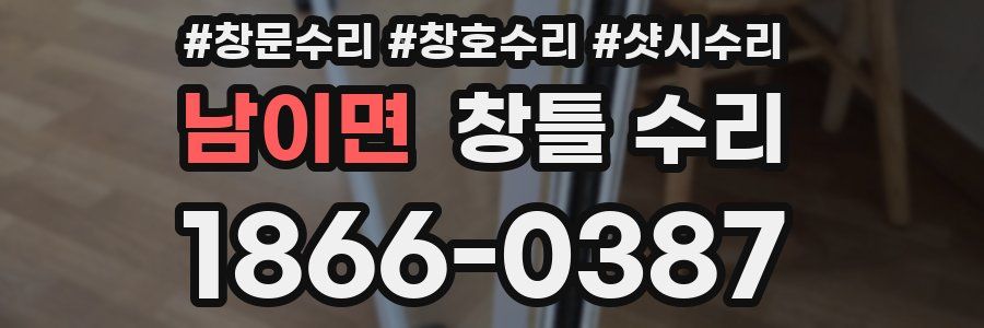 남이면 창틀 수리