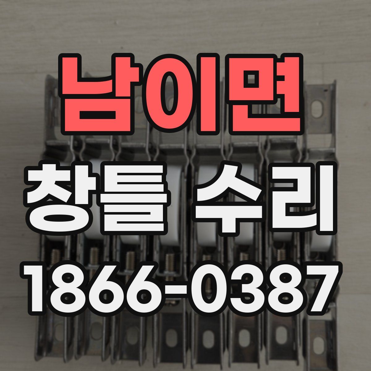 남이면 창틀 수리