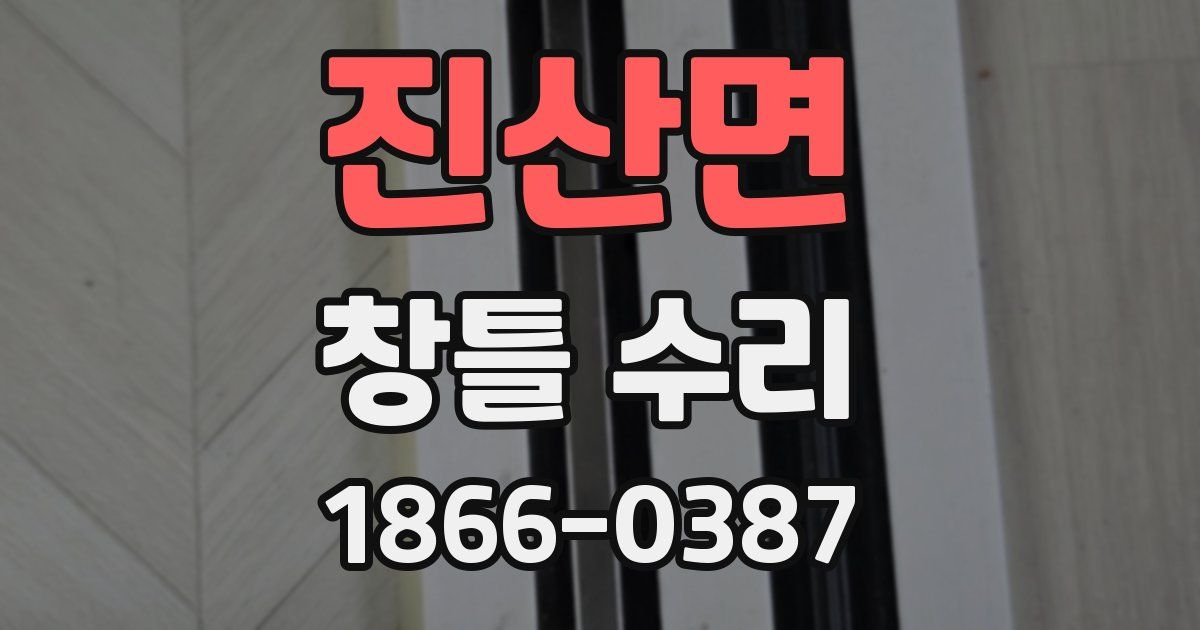 진산면 창틀 수리