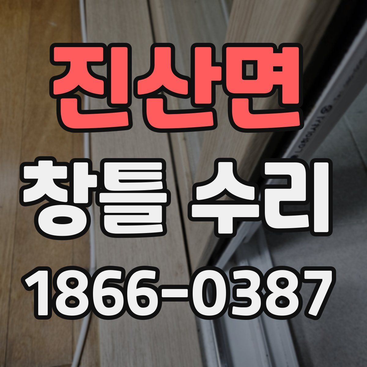 진산면 창틀 수리