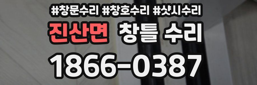 진산면 창틀 수리