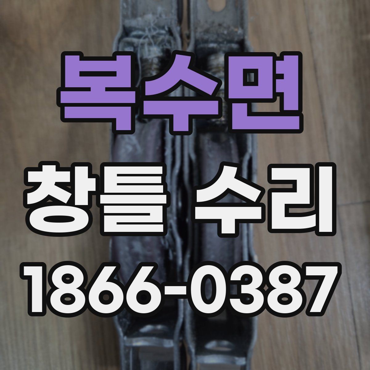 복수면 창틀 수리 비용이 달라지는 요인 알아보기