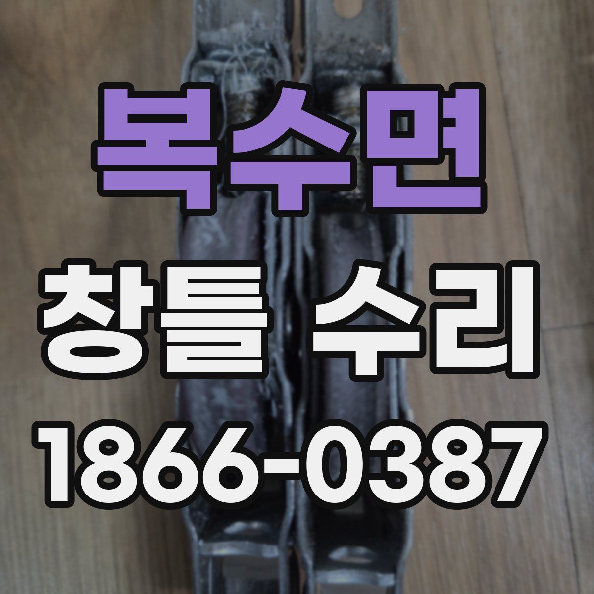 복수면 창틀 수리
