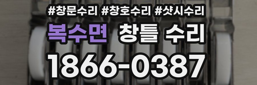 복수면 창틀 수리