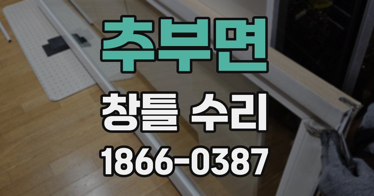 추부면 창틀 수리