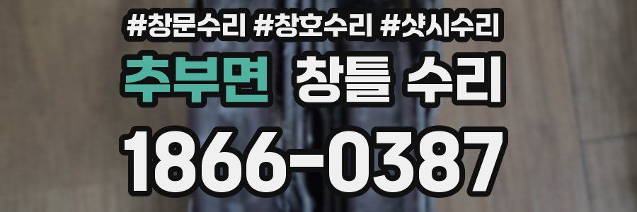 추부면 창틀 수리