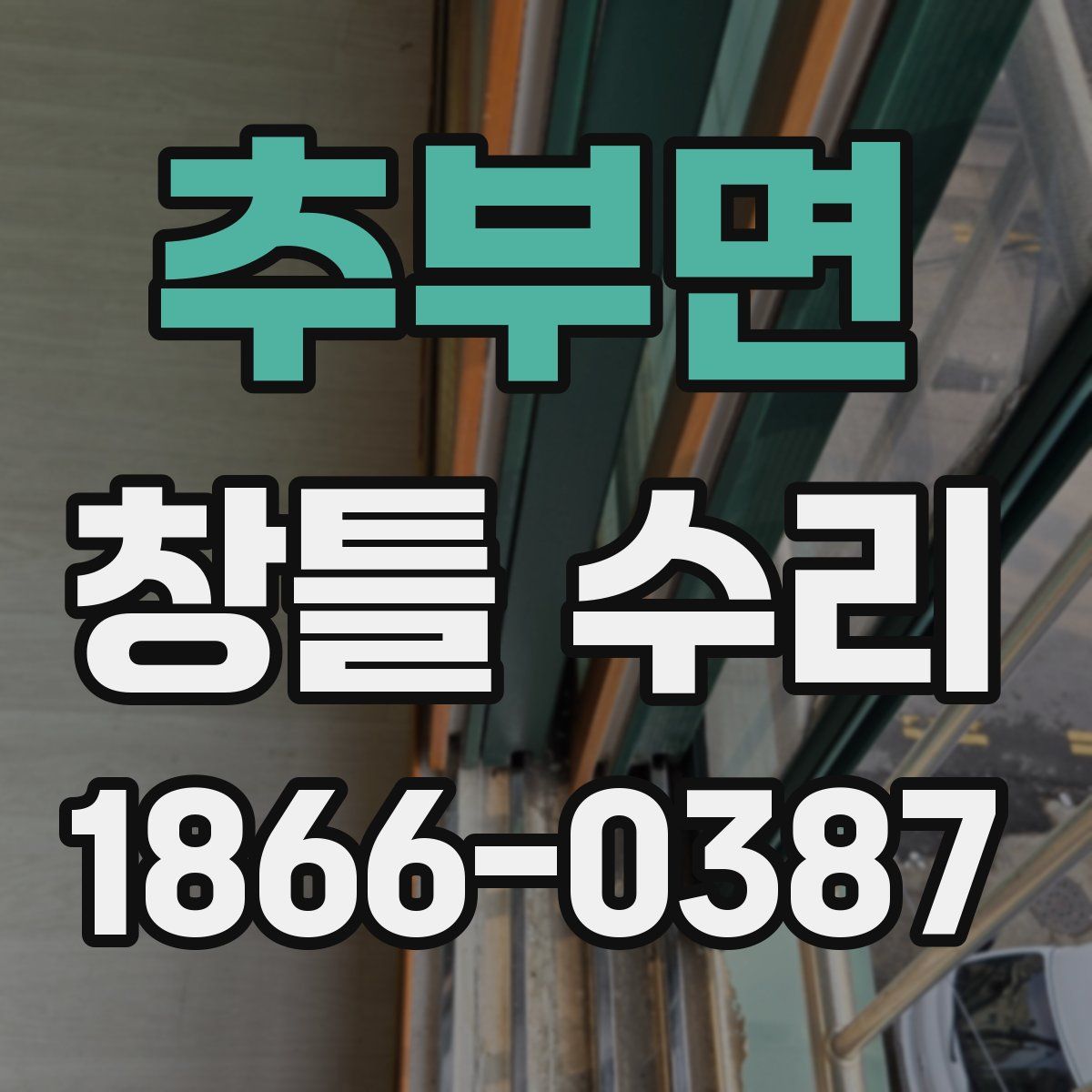 추부면 창틀 수리