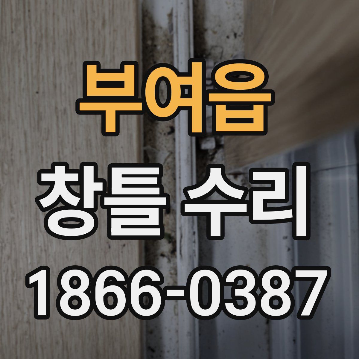 부여읍 창틀 수리