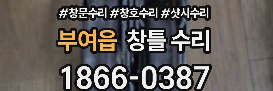 부여읍 창틀 수리