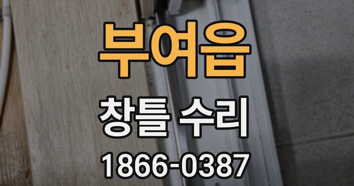 부여읍 창틀 수리