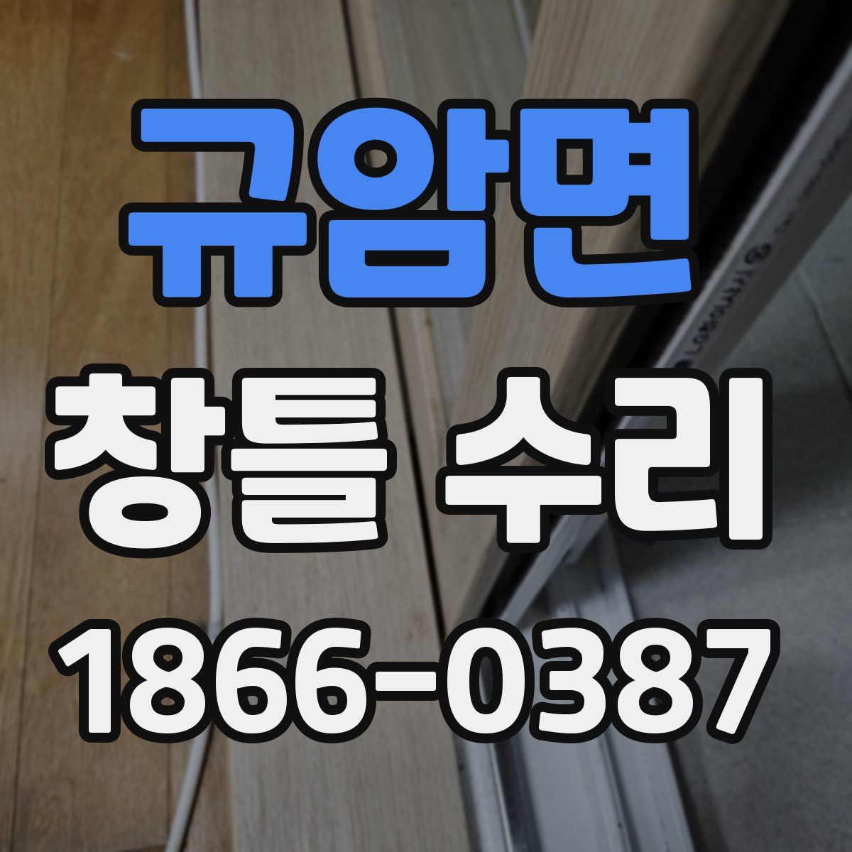 규암면 창틀 수리