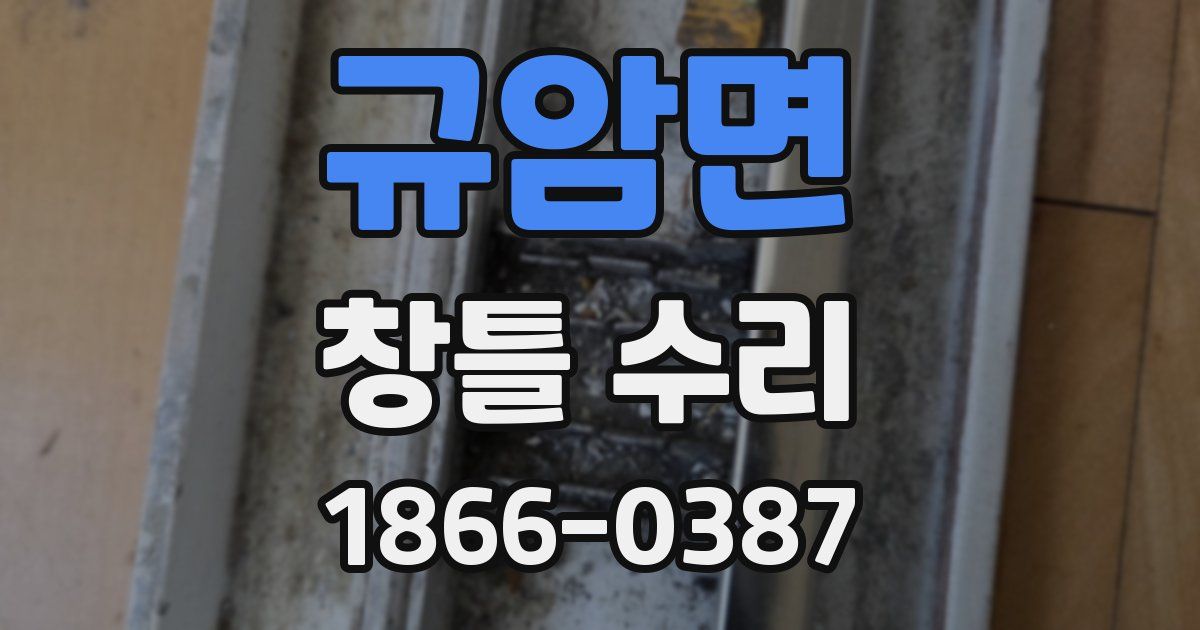 규암면 창틀 수리