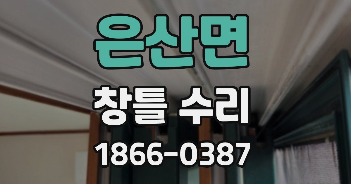 은산면 창틀 수리