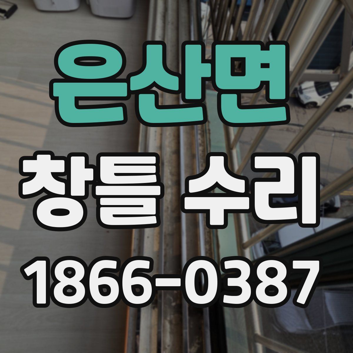 은산면 창틀 수리