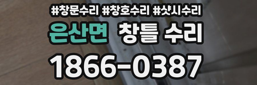 은산면 창틀 수리