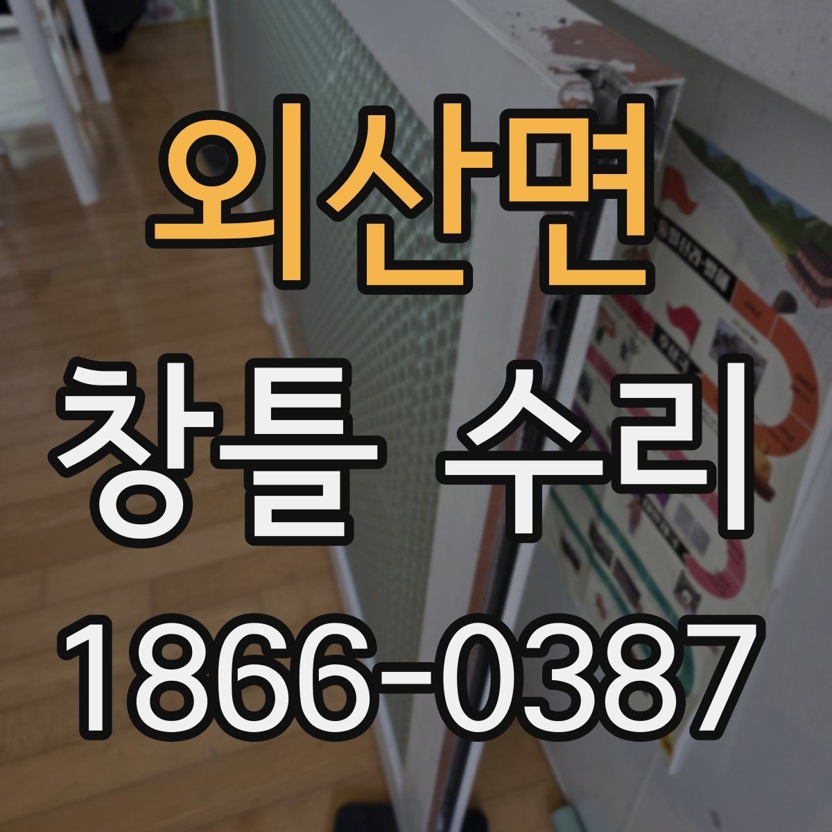외산면 창틀 수리 선택 전에 살펴볼 실제 사례