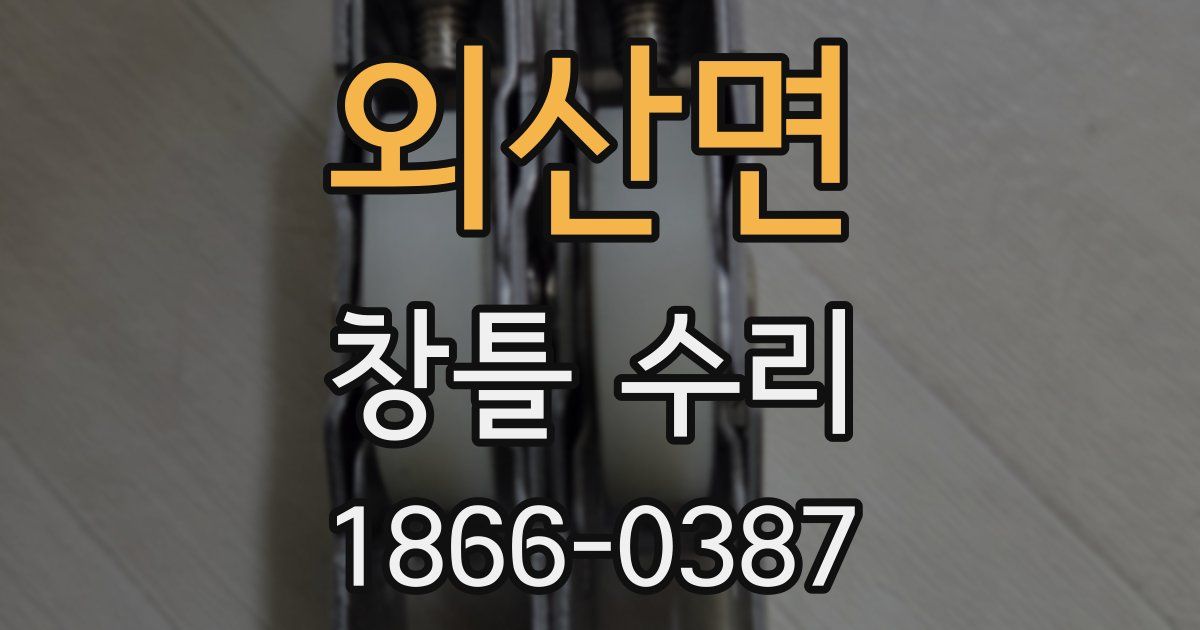 외산면 창틀 수리