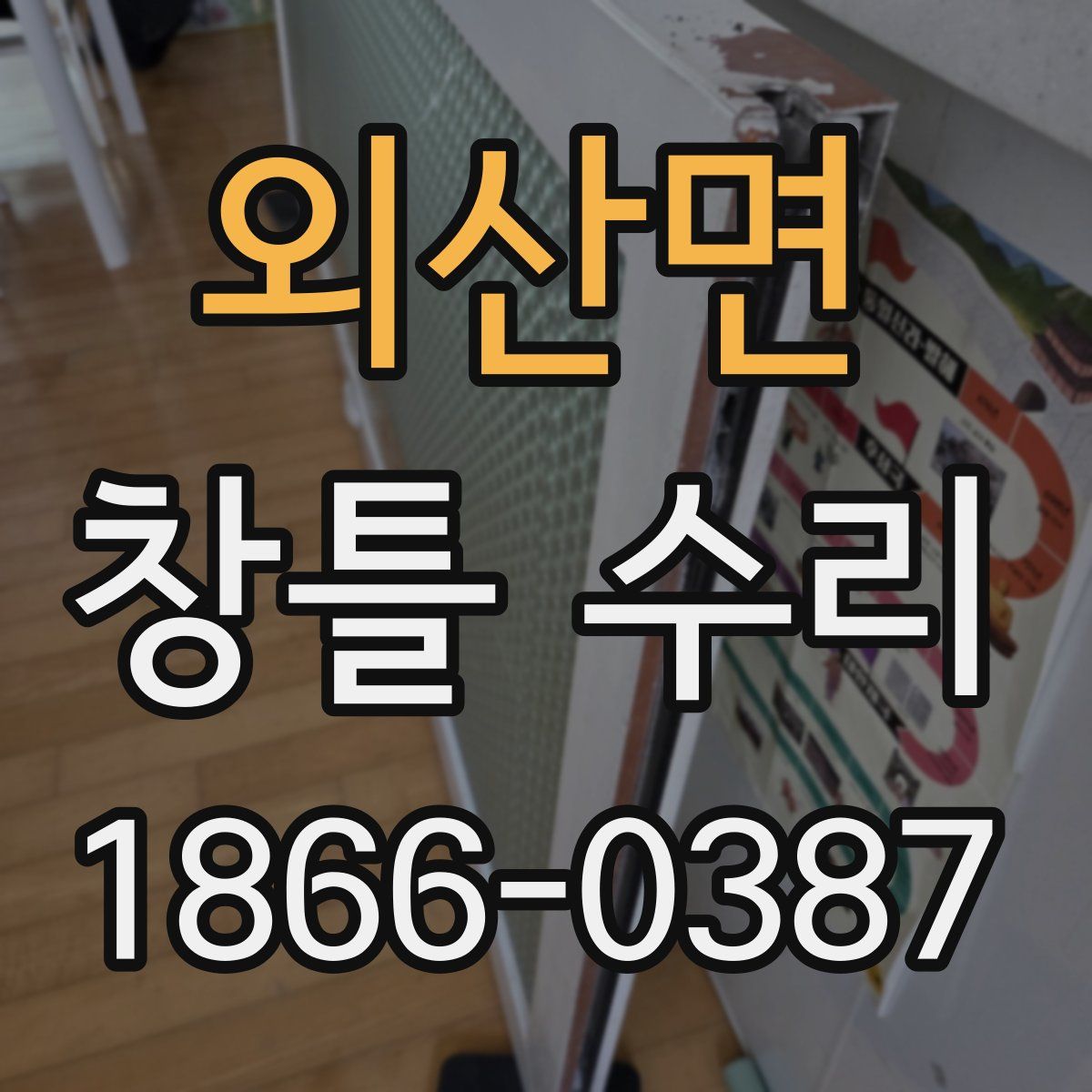 외산면 창틀 수리