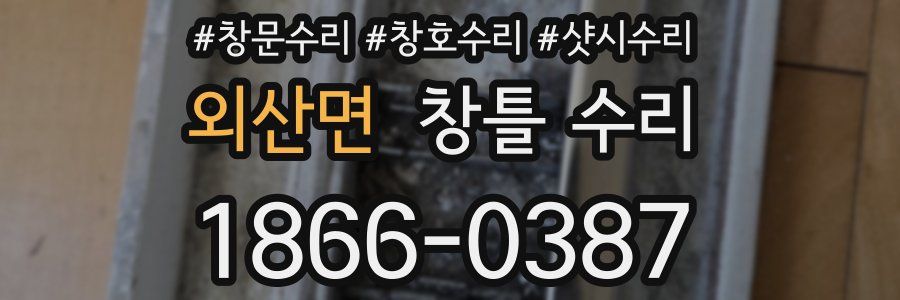 외산면 창틀 수리
