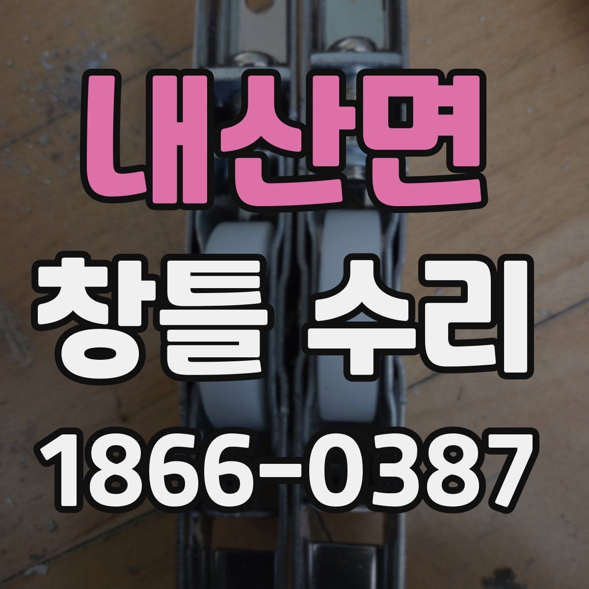 내산면 창틀 수리 견적 비교할 때 유용한 기준