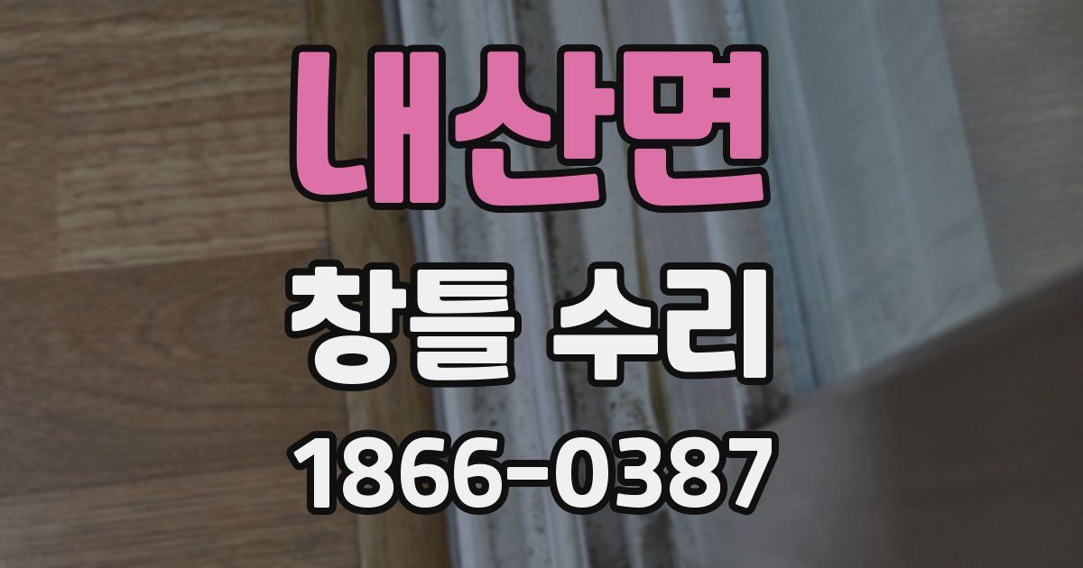 내산면 창틀 수리