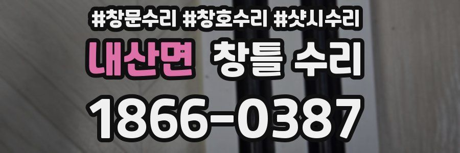 내산면 창틀 수리