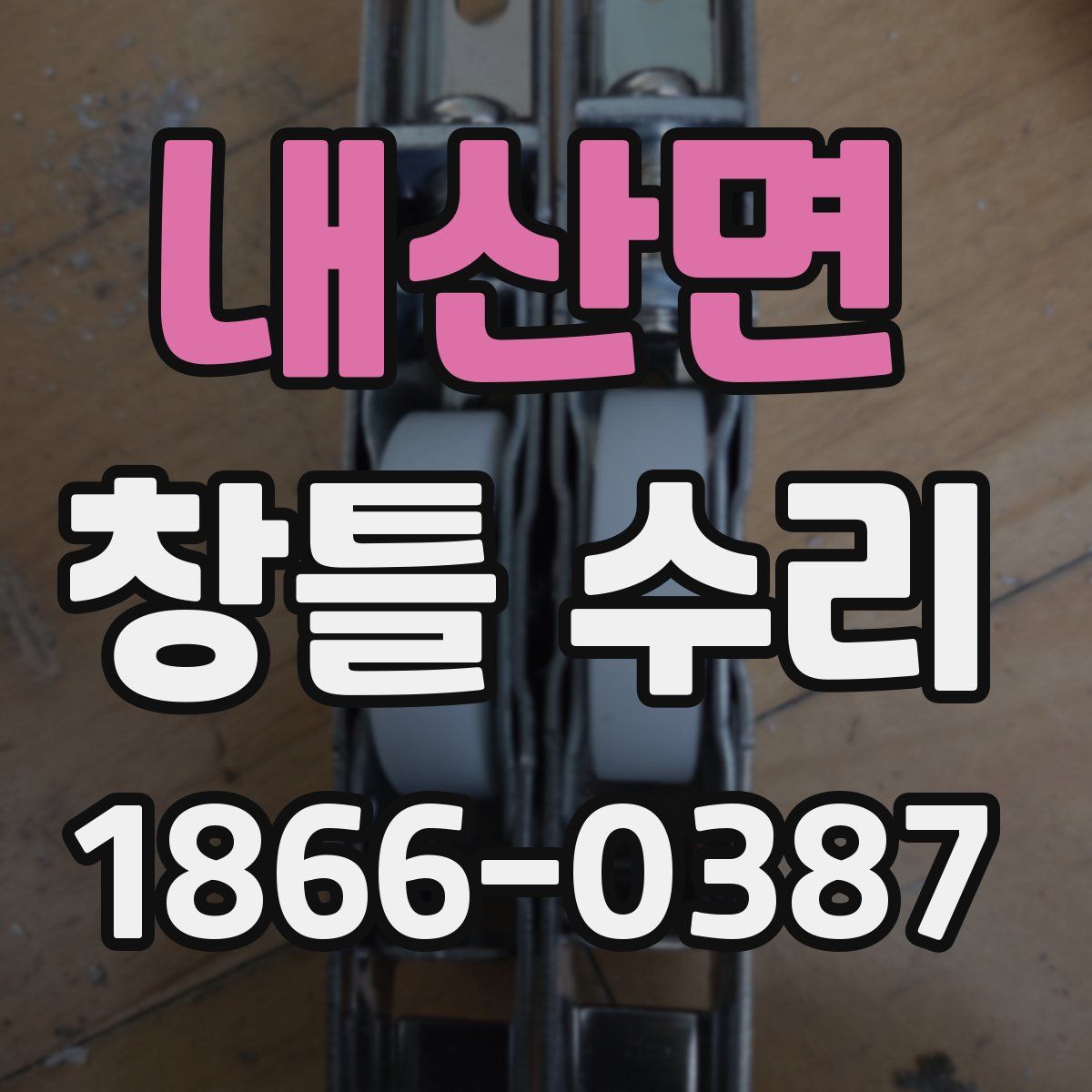 내산면 창틀 수리