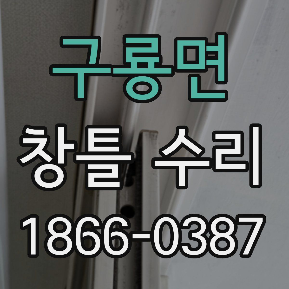 구룡면 창틀 수리