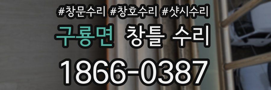 구룡면 창틀 수리