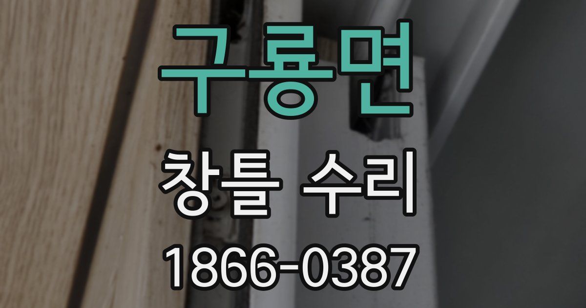 구룡면 창틀 수리