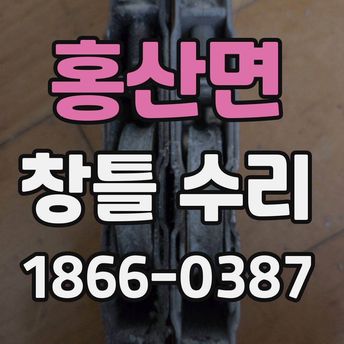 홍산면 창틀 수리 전 사진으로 남겨둘 부분