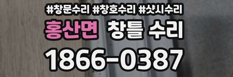 홍산면 창틀 수리