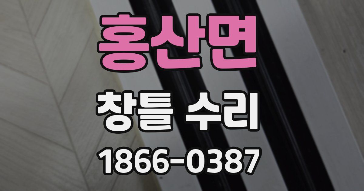홍산면 창틀 수리