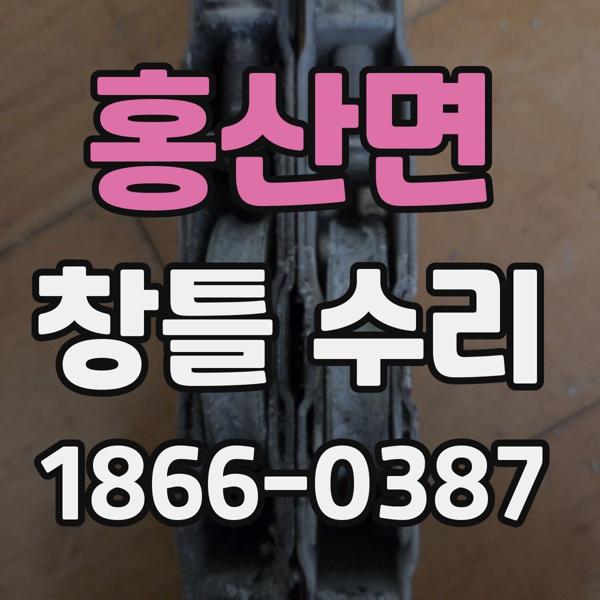홍산면 창틀 수리