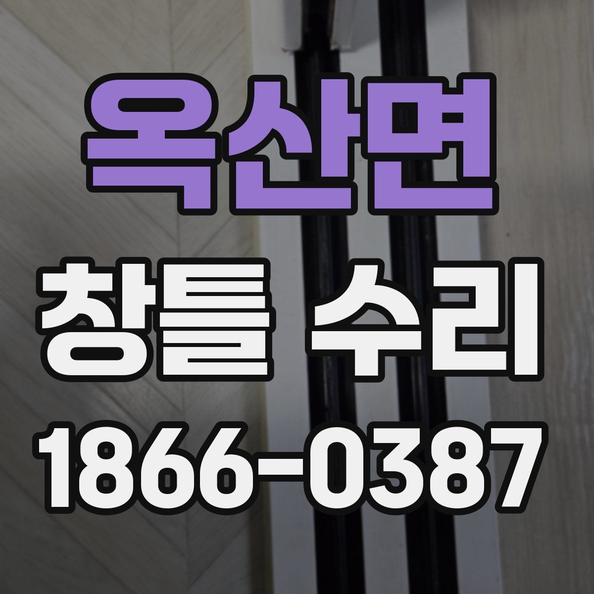 옥산면 창틀 수리