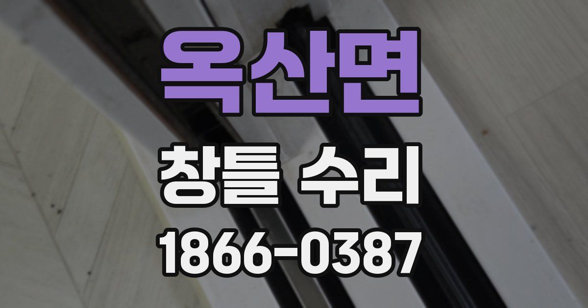옥산면 창틀 수리