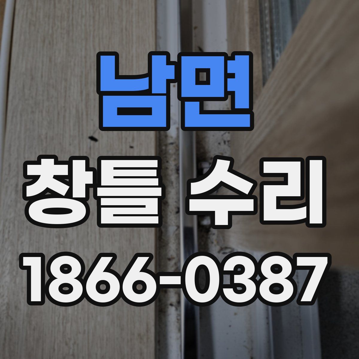 남면 창틀 수리