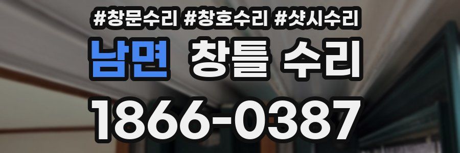 남면 창틀 수리