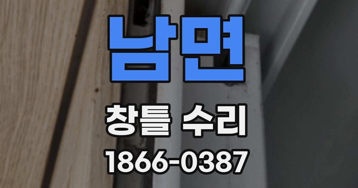 남면 창틀 수리