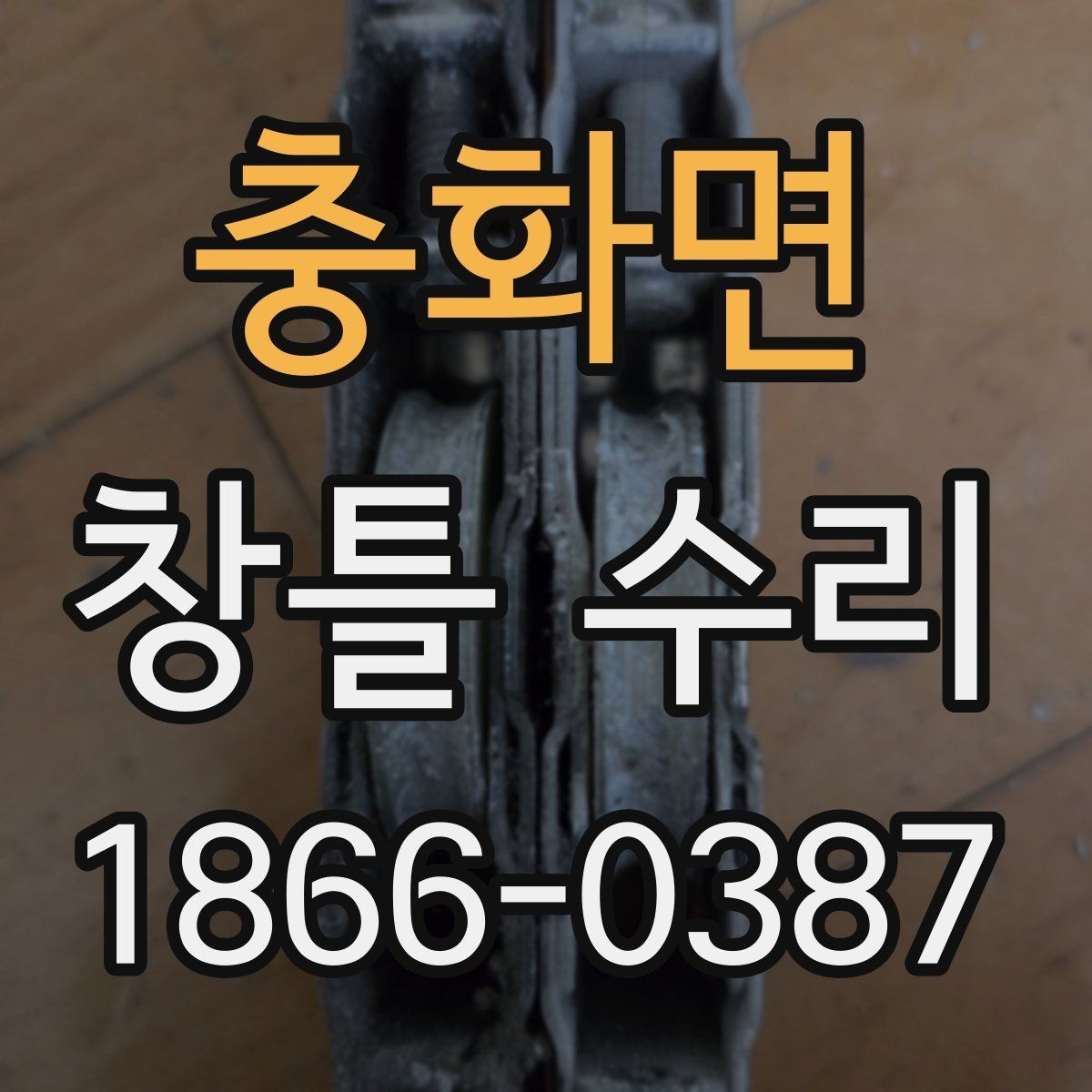 충화면 창틀 수리 후 다시 점검해야 할 핵심 부위