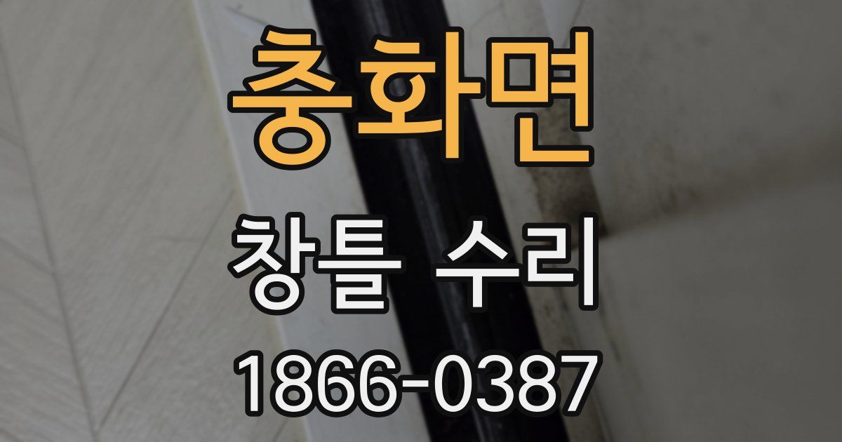 충화면 창틀 수리
