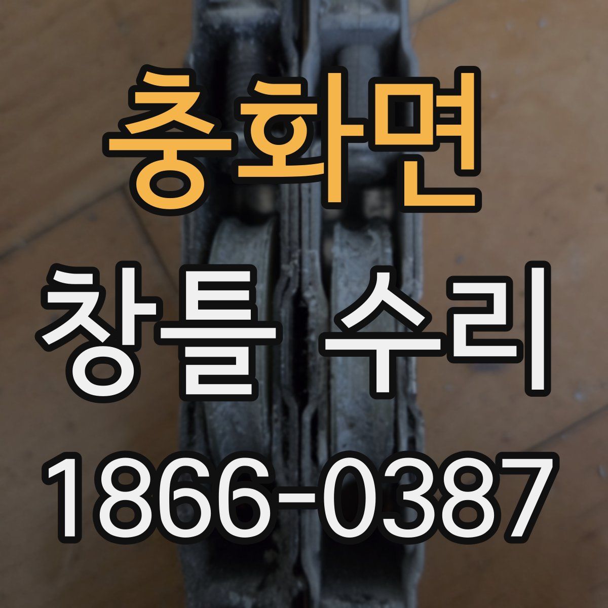 충화면 창틀 수리