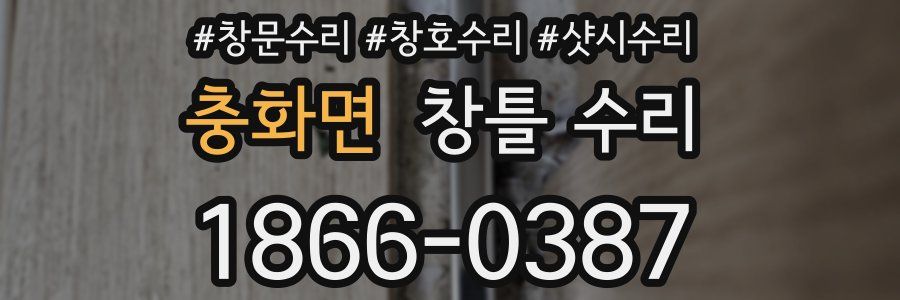 충화면 창틀 수리