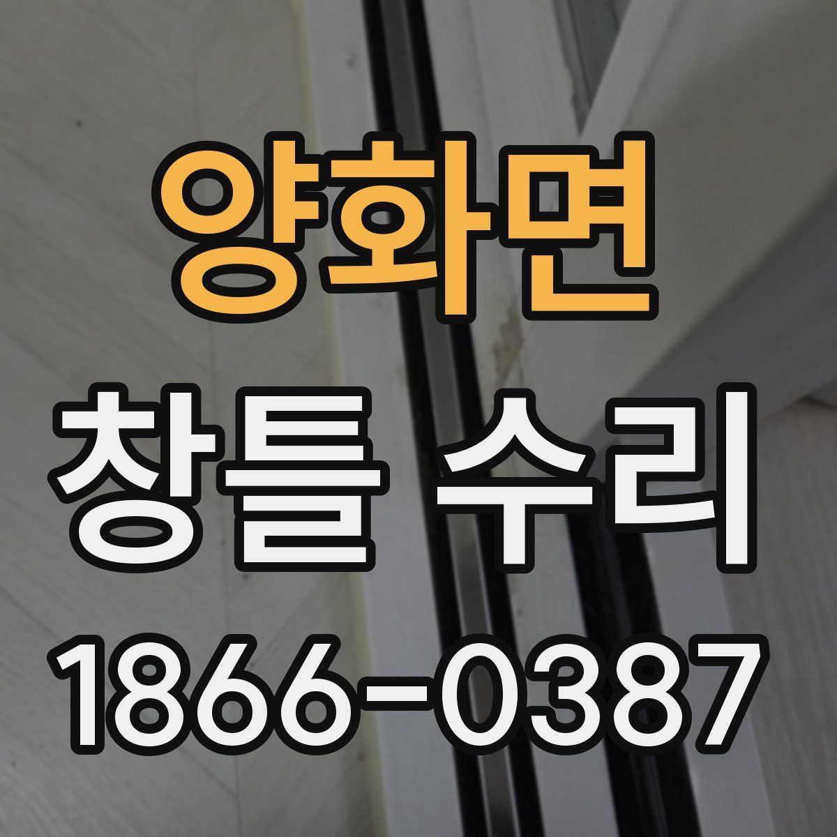 양화면 창틀 수리
