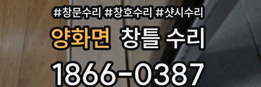 양화면 창틀 수리