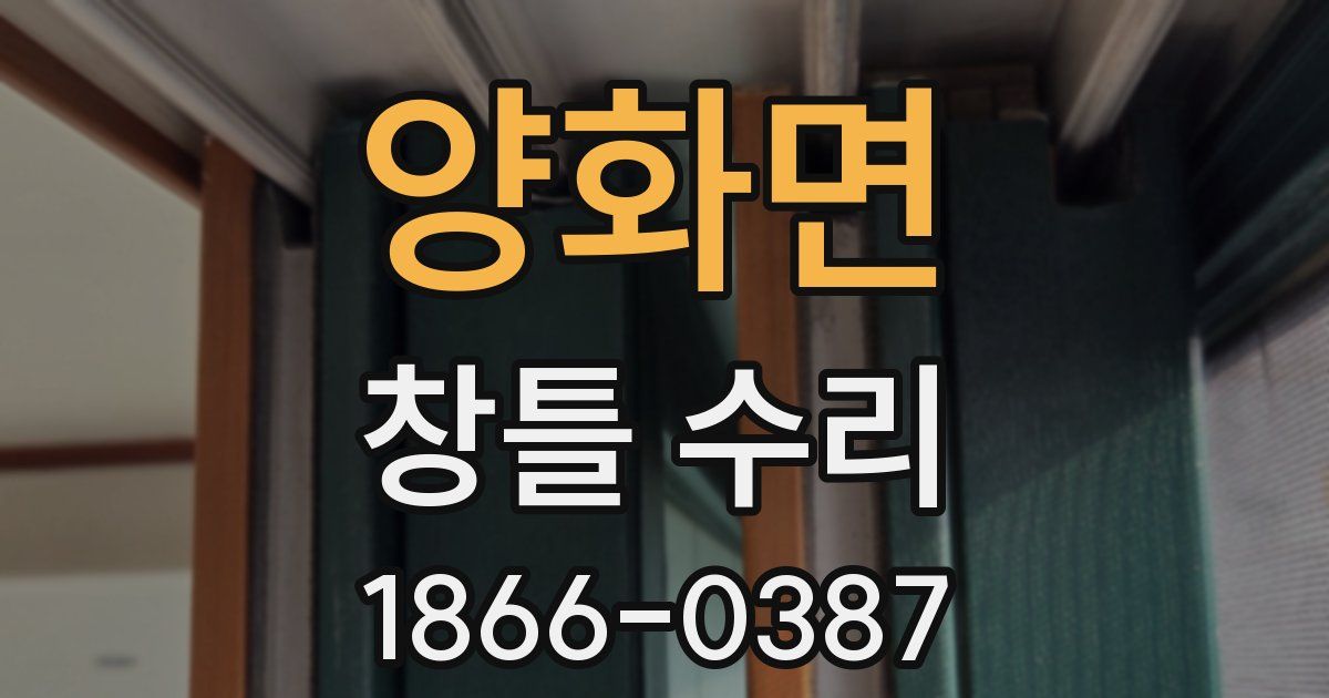 양화면 창틀 수리